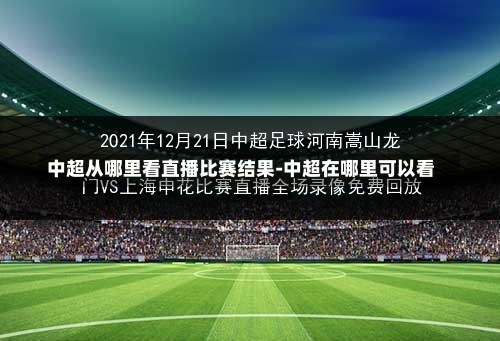 中超从哪里看直播比赛结果-中超在哪里可以看